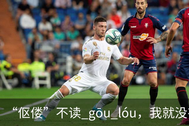 “伛偻”不读 gōu lóu，我就没有看到有人读对的!