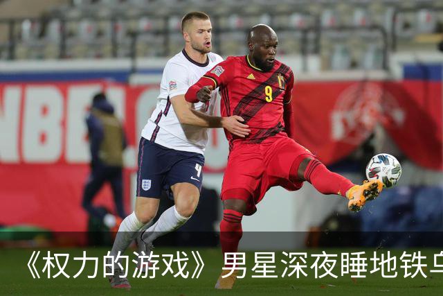 《权力的游戏》男星深夜睡地铁乌克兰民众一起避难