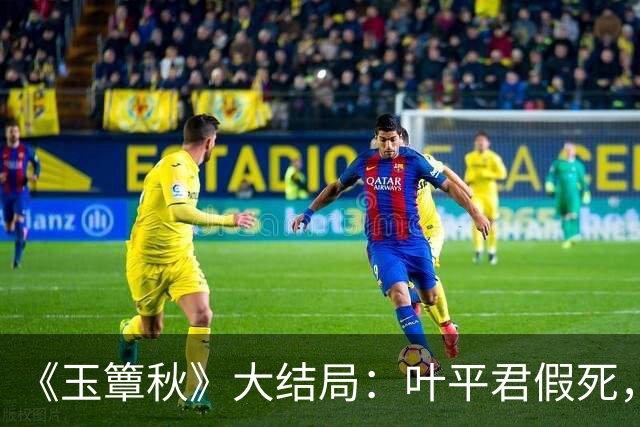《玉簟秋》大结局：叶平君假死，虞昶轩惨遭截肢，圆满中带着遗憾