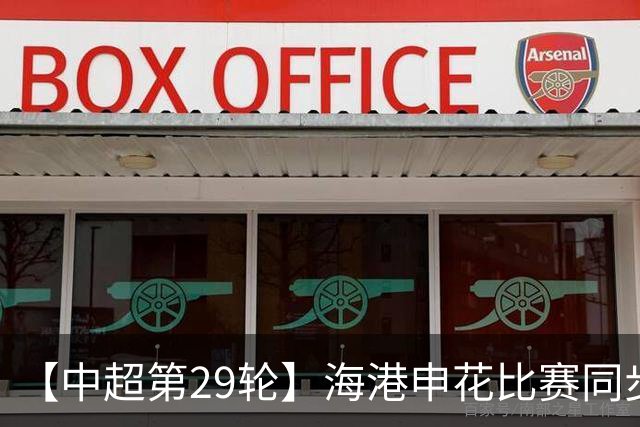 【中超第29轮】海港申花比赛同步开打