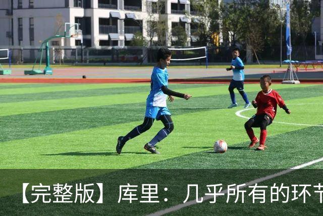 【完整版】库里：几乎所有的环节都出了问题 11个罚球的感觉很好