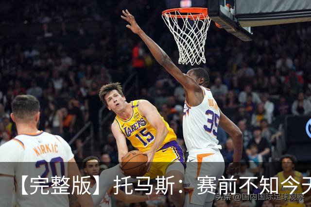 【完整版】托马斯：赛前不知今天能上场 哈登&米切尔对我倾囊相授