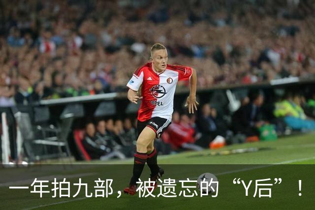 一年拍九部，被遗忘的“Y后”！