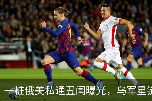 一桩俄美私通丑闻曝光，乌军星链服务全部恢复