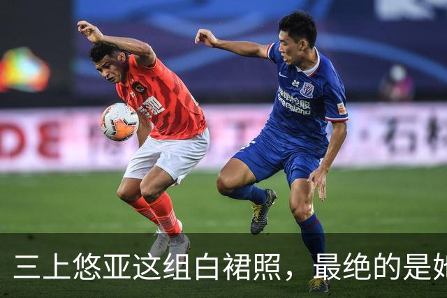 三上悠亚这组白裙照，最绝的是她没硬凹