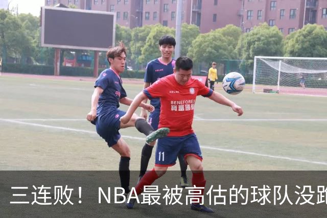 三连败！NBA最被高估的球队没跑了，四大全明星坐镇，3场狂输48分