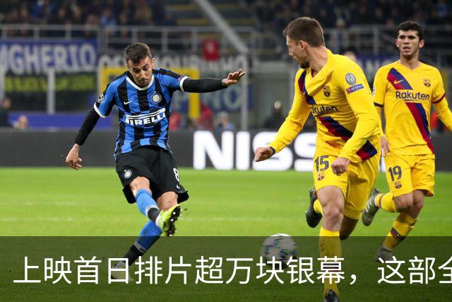 上映首日排片超万块银幕，这部全AI电影只收回18万美元
