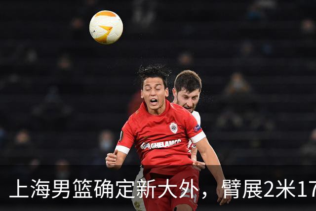 上海男篮确定新大外，臂展2米17新援加盟，NBA场均8+5，麦基离队倒计时