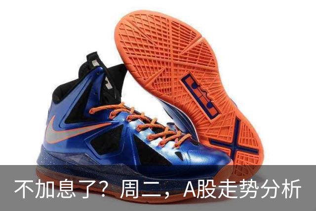 不加息了？周二，A股走势分析