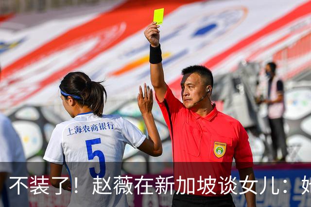 不装了！赵薇在新加坡谈女儿：她是我“老板”，性格和我完全不同