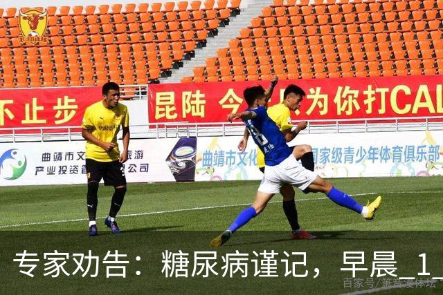 专家劝告：糖尿病谨记，早晨 1 大忌，中午 2 不要，晚上 3 不做