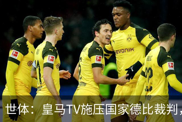世体：皇马TV施压国家德比裁判，称巴萨受到优待而皇马总是受害者