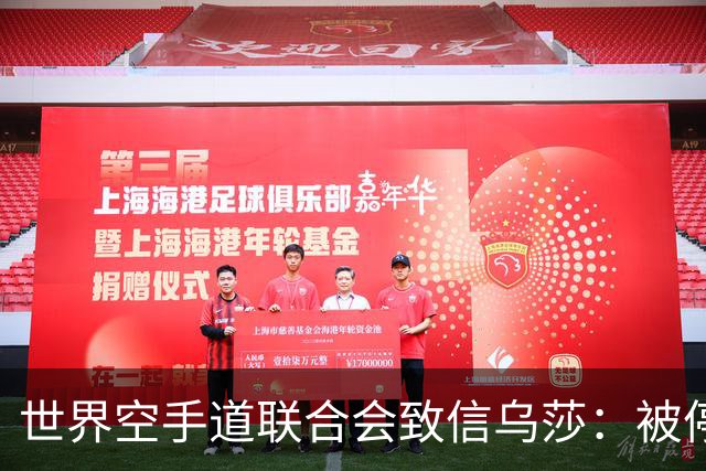 世界空手道联合会致信乌莎：被停职裁判为何随印度队出征