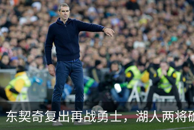 东契奇复出再战勇士，湖人两将确定缺阵