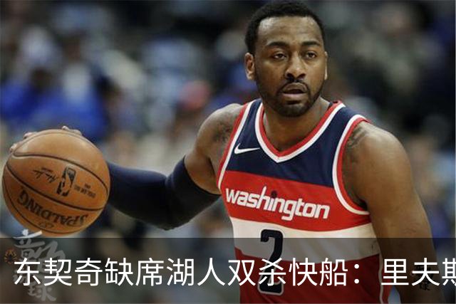 东契奇缺席湖人双杀快船：里夫斯8失误追平生涯纪录 两奇兵20+