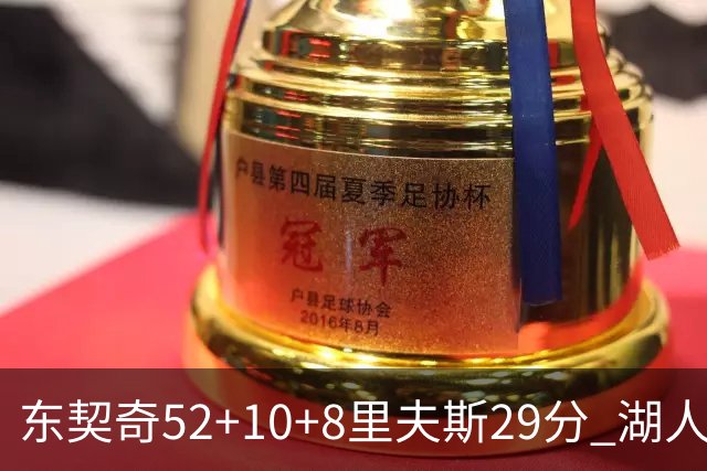 东契奇52+10+8里夫斯29分 湖人逆转爵士三连胜