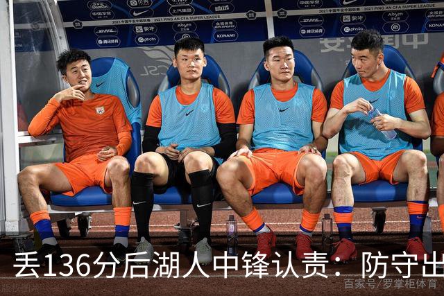 丢136分后湖人中锋认责：防守出问题都算我的