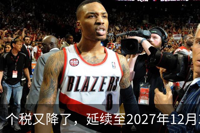 个税又降了，延续至2027年12月31日！