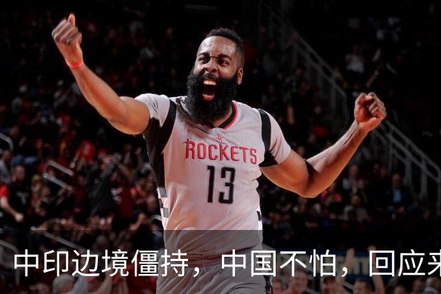 中印边境僵持，中国不怕，回应来了。