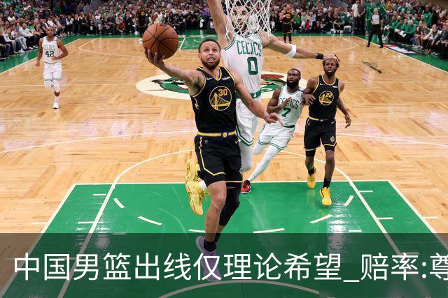 中国男篮出线仅理论希望 赔率:尊严战恐输10分