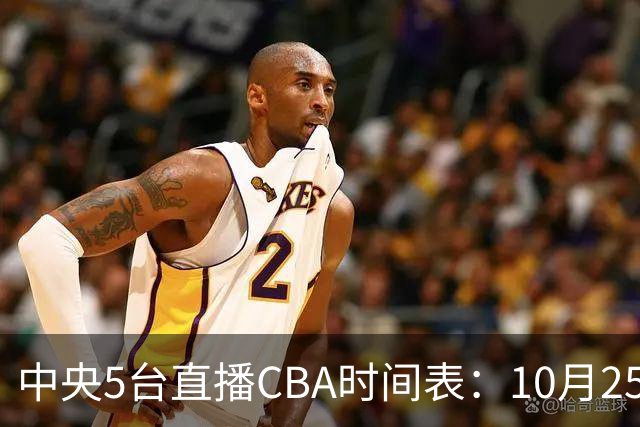 中央5台直播CBA时间表：10月25日CCTV5直播辽宁VS新疆冲击四连胜