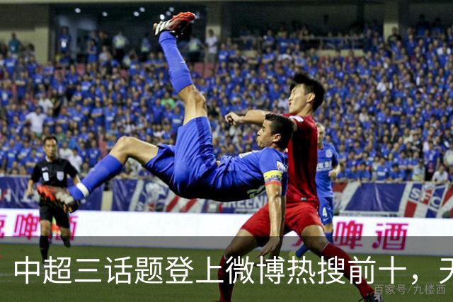 中超三话题登上微博热搜前十，天王山之战占据前五两席