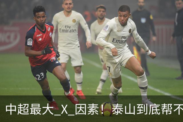 中超最大 X 因素！泰山到底帮不帮蓉城？合同年球员不敢拼