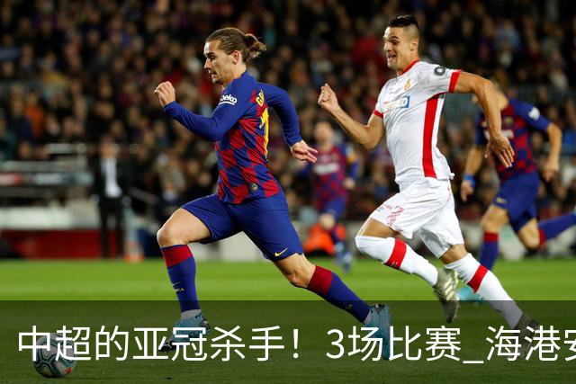 中超的亚冠杀手！3场比赛 海港安佩姆进5球 北京国安杜奇亚克轰了2球