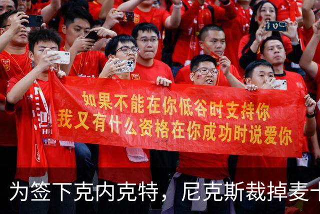为签下克内克特，尼克斯裁掉麦卡拉尔