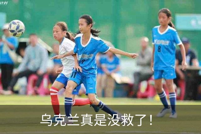 乌克兰真是没救了！