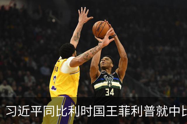 习近平同比利时国王菲利普就中比建交55周年互致贺信