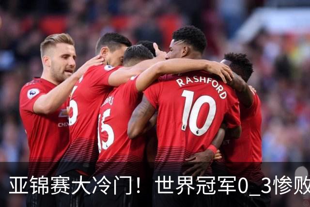 亚锦赛大冷门！世界冠军0 3惨败，张本智和惊天逆转，温瑞博完胜