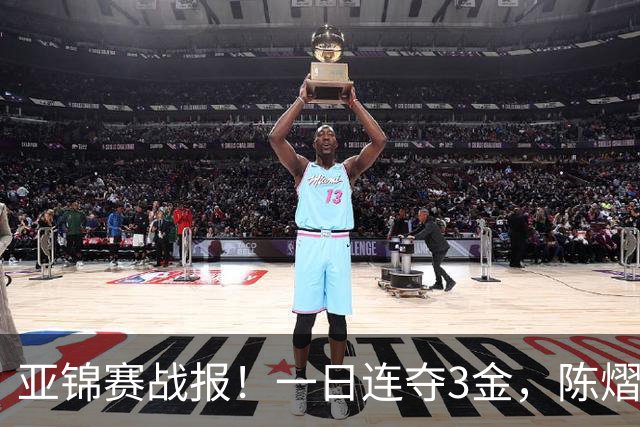 亚锦赛战报！一日连夺3金，陈熠复仇零封张本，19岁黑马2:3被逆转