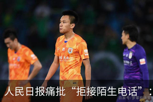 人民日报痛批“拒接陌生电话”：不是冷漠，是时代病了