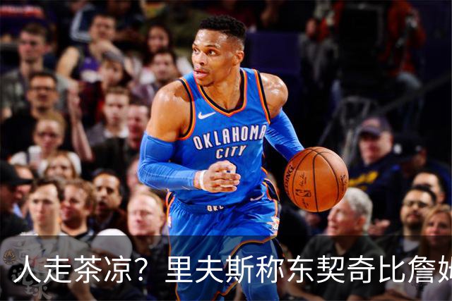 人走茶凉？里夫斯称东契奇比詹姆斯更快，赢得湖人球迷的青睐