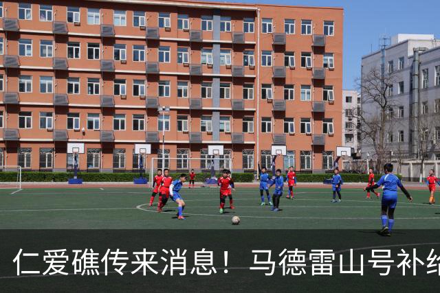 仁爱礁传来消息！马德雷山号补给成功！中方允许放行，但全程监管