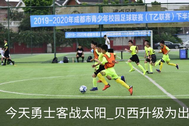 今天勇士客战太阳 贝西升级为出战比赛