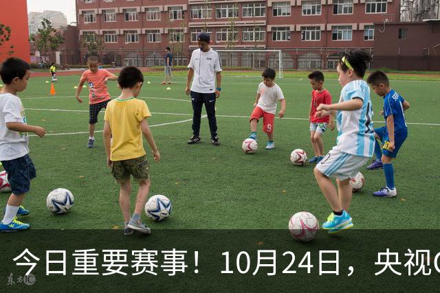 今日重要赛事！10月24日，央视CCTV5直播NBA+中超，CCTV5+节目表