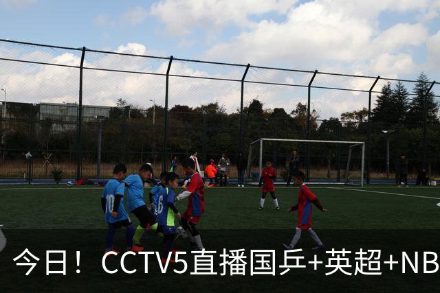 今日！CCTV5直播国乒+英超+NBA杯勇士VS湖人+丁俊晖出战，5+转CBA，网络转西甲+中甲大连鲲城+中乙大连英博B队