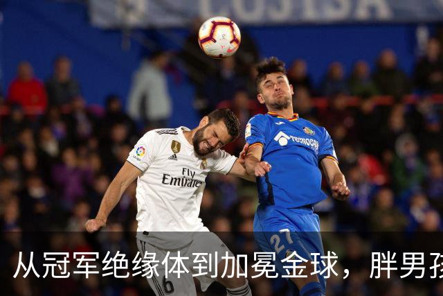 从"冠军绝缘体"到加冕金球，"胖男孩"凯恩终在"伤心地"夺回了一切