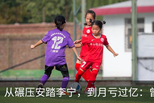 从碾压安踏李宁，到月亏过亿：曾经的运动品牌顶流，到底错在哪？