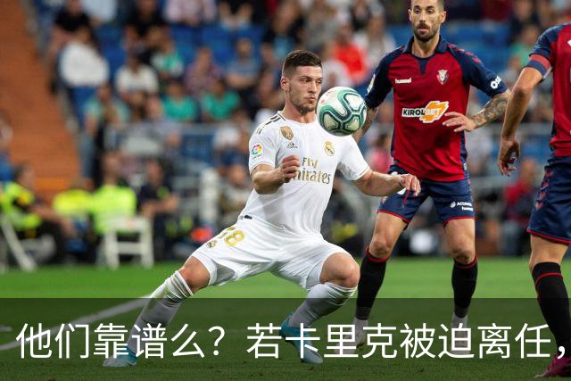 他们靠谱么？若卡里克被迫离任，这两人会是曼联主帅的主力候选