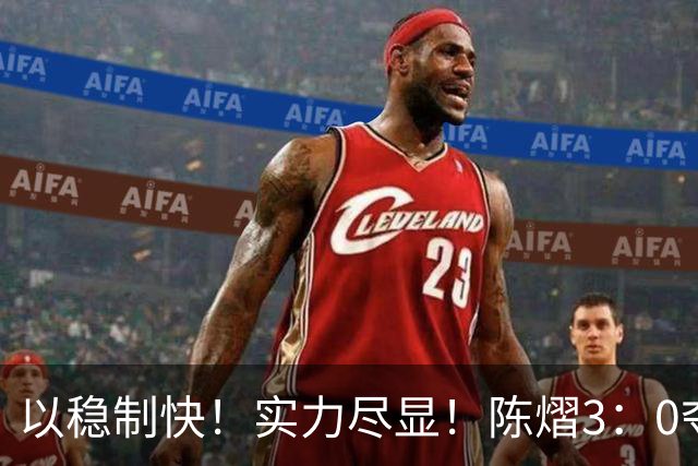 以稳制快！实力尽显！陈熠3：0夺冠后，日媒指出张本美和惨败原因