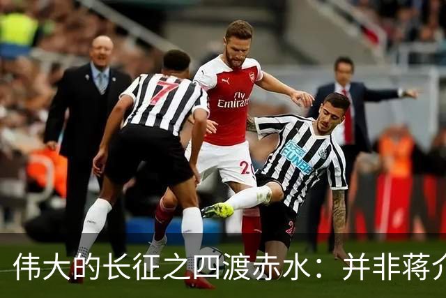 伟大的长征之四渡赤水：并非蒋介石不会打仗，实在是毛主席太厉害