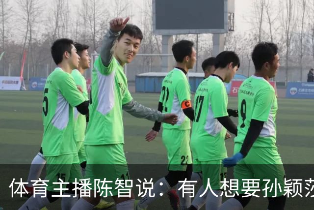 体育主播陈智说：有人想要孙颖莎，王楚钦身上的流量，还有他们的代言，想要他们身上聚焦的高度。