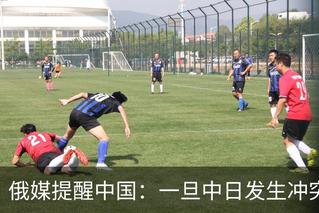 俄媒提醒中国：一旦中日发生冲突，中国怕是不止日本一个敌人！