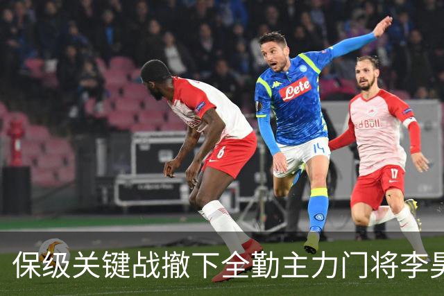 保级关键战撤下全勤主力门将李昊 郑智回应模糊 转会传闻进一步发酵