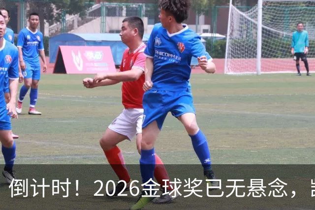 倒计时！2026金球奖已无悬念，凯恩断层领跑，姆巴佩亚马尔陪跑