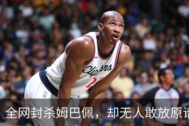 全网封杀姆巴佩，却无人敢放原话！看懂背后逻辑：不公开，才是最聪明的做法