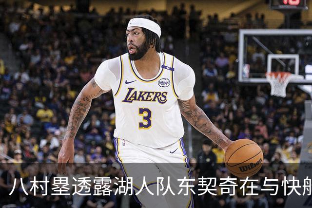 八村塁透露湖人队东契奇在与快船队的次回合比赛中，对他说了什么